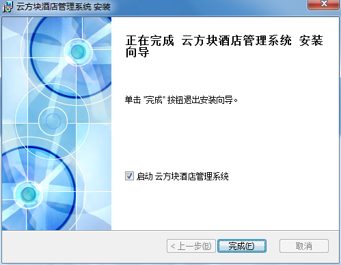 云方块软件安装图文详解(图5) 云方块软件安装图文详解(图5)